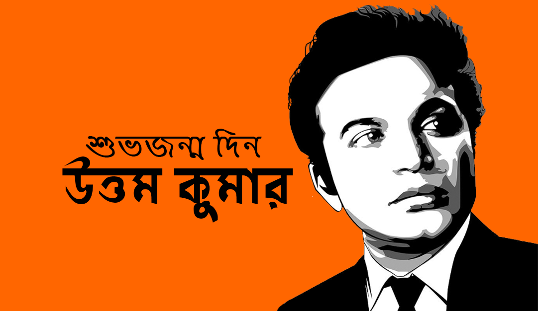 মহানায়ক উত্তম কুমার