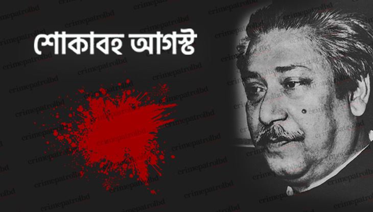 শোকাবহ আগস্ট