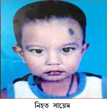 সৎ বাবার হাতে শিশু সন্তান খুন