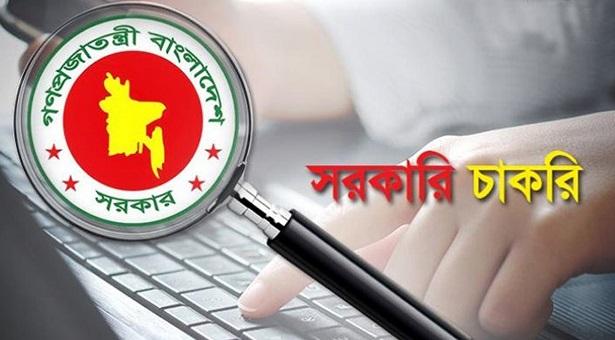 সরকারি চাকরির নিয়োগ বিজ্ঞপ্তি প্রকাশ