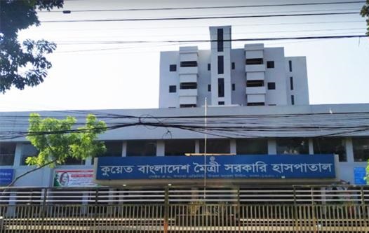 কুয়েত মৈত্রী হাসপাতাল