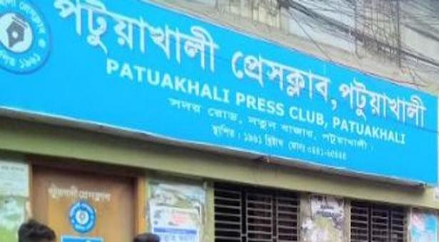 পটুয়াখালী প্রেসক্লাব