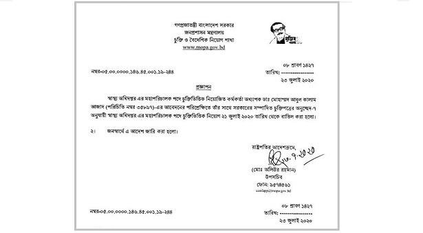 নিয়োগ বাতিল স্বাস্থ্য ডিজি’র