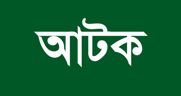আটক