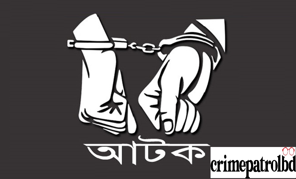 আটক