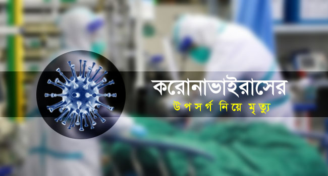 করোনা উপসর্গ
