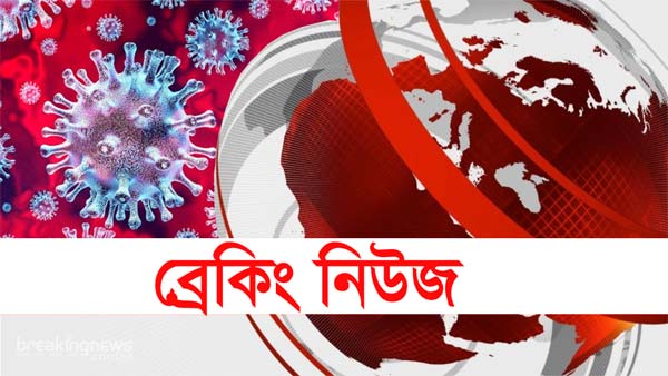 ব্রেকিং নিউজ