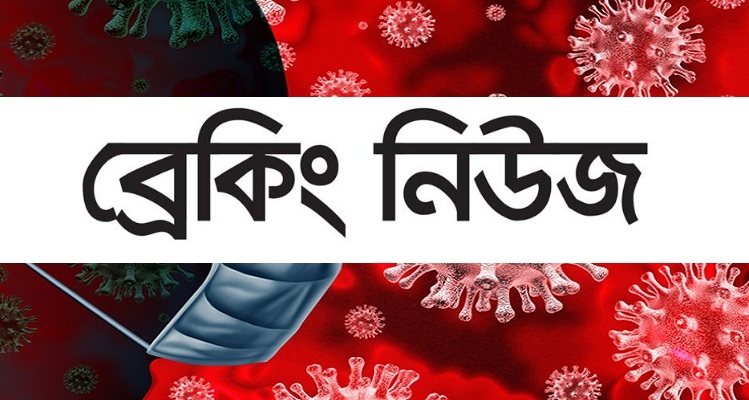 গত ২৪ ঘণ্টায় আরও ২১ জনের মৃত্যু, শনাক্ত ১৮৩৭