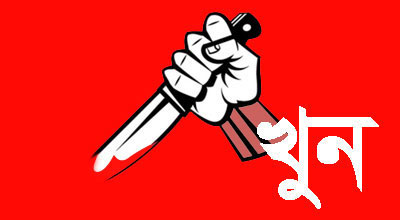 খুন