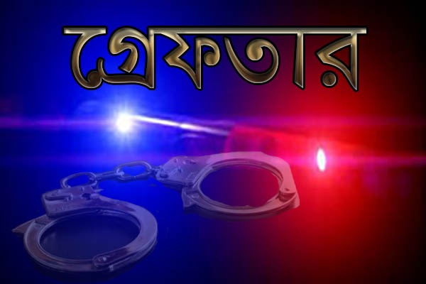 গ্রেফতার