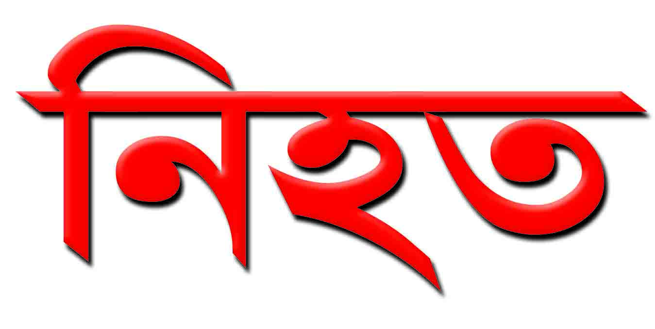 নিহত