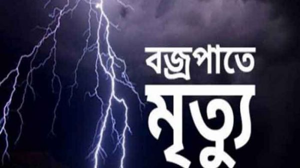 বজ্রপাতে মৃত্যু