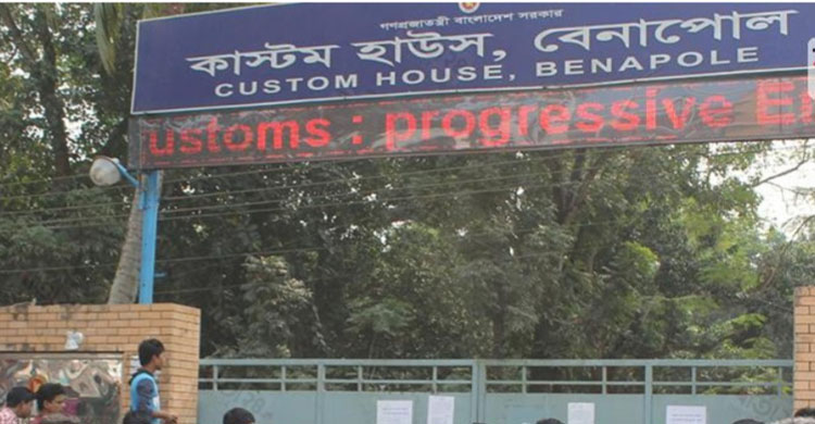 বেনাপোল কাস্টমস হাউজ
