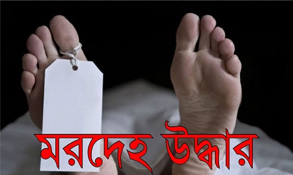 মরদেহ উদ্ধার