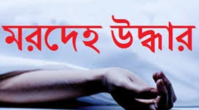 মরদেহ উদ্ধার