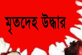 মরদেহ উদ্ধার