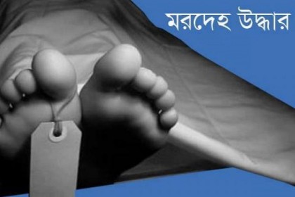 মরদেহ উদ্ধার
