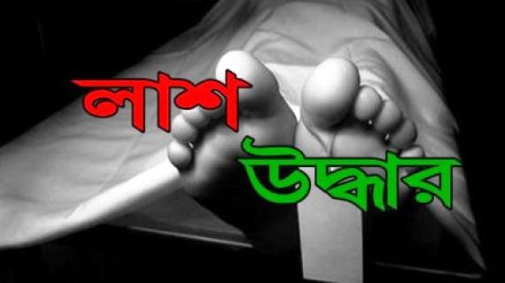 মরদেহ উদ্ধার