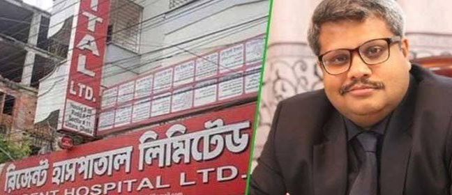 রিজেন্ট হাসপাতালের চেয়ারম্যান শাহেদ করিম