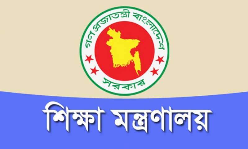 শিক্ষা মন্ত্রণালয়