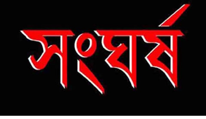 সংঘর্ষ
